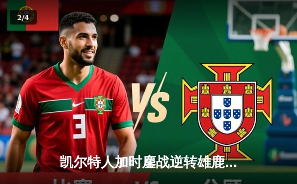 凯尔特人加时鏖战逆转雄鹿，塔图姆36分率队夺赛点 - 2