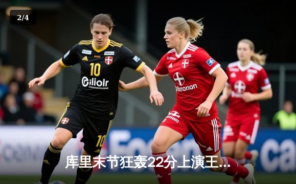 库里末节狂轰22分上演王者归来，勇士加时逆转绿军夺赛季关键战 - 2