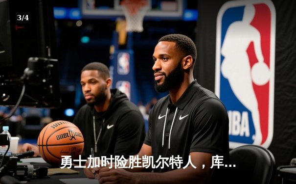 勇士加时险胜凯尔特人，库里50分创赛季新高 - 3