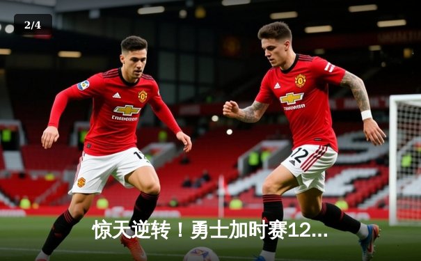 惊天逆转！勇士加时赛128-125险胜凯尔特人，库里狂砍43分创赛季新高 - 2