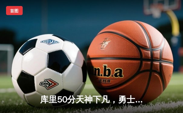 库里50分天神下凡，勇士加时逆转凯尔特人夺总决赛开门红