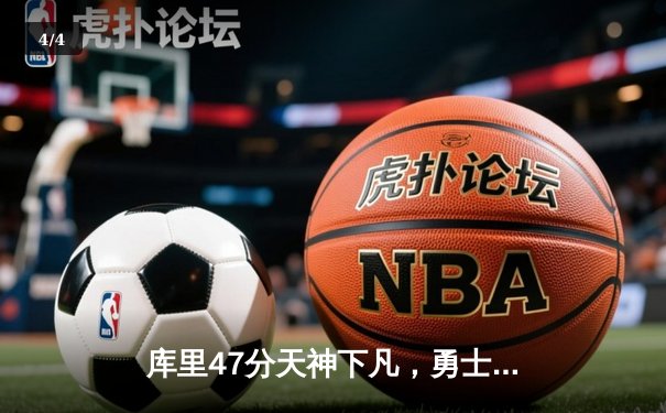 库里47分天神下凡，勇士加时逆转凯尔特人夺总决赛开门红 - 4