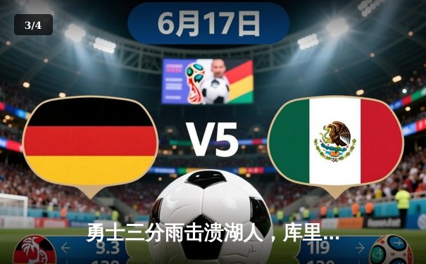 勇士三分雨击溃湖人，库里狂飙45分创赛季新高 - 3