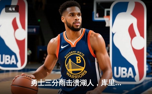 勇士三分雨击溃湖人，库里狂飙45分创赛季新高 - 4