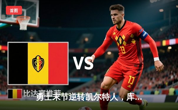 勇士末节逆转凯尔特人，库里40分创赛季新高