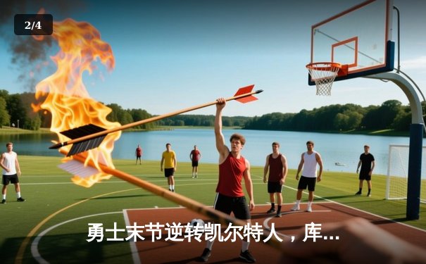 勇士末节逆转凯尔特人，库里40分创赛季新高 - 2