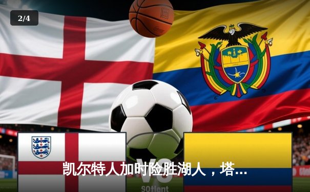 凯尔特人加时险胜湖人，塔图姆41分准三双主宰国家德比 - 2