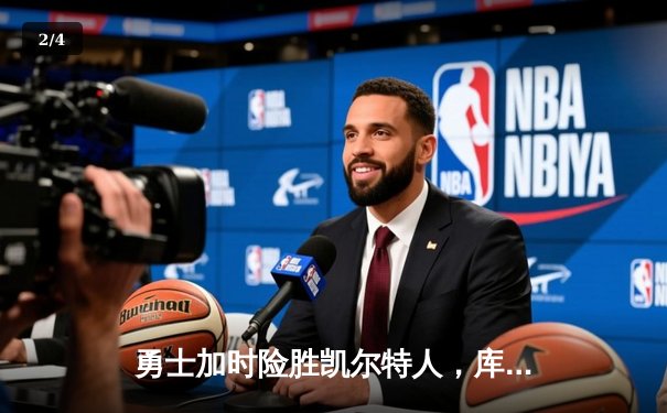 勇士加时险胜凯尔特人，库里狂砍43分上演三分雨奇迹 - 2