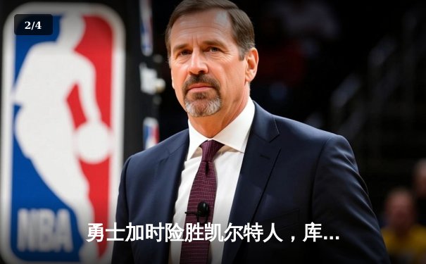 勇士加时险胜凯尔特人，库里43分创总决赛三分新纪录 - 2