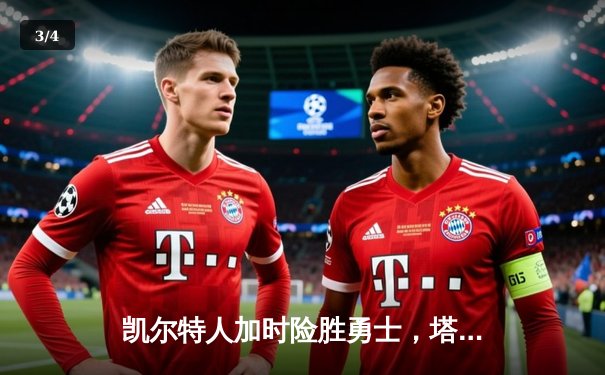 凯尔特人加时险胜勇士，塔图姆44分刷新赛季纪录 - 3