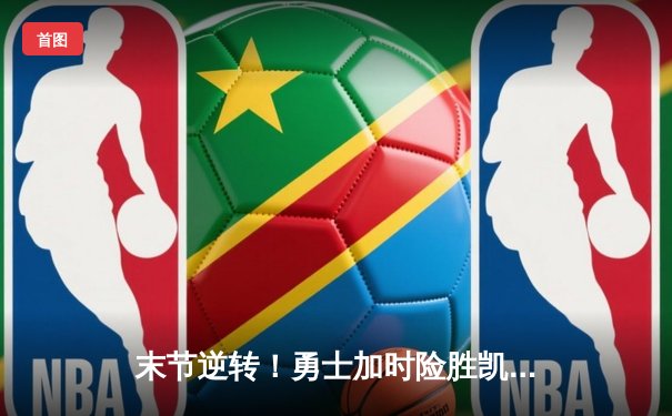 末节逆转！勇士加时险胜凯尔特人，库里40分创赛季新高
