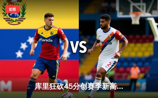 库里狂砍45分创赛季新高，勇士加时险胜凯尔特人迎六连胜