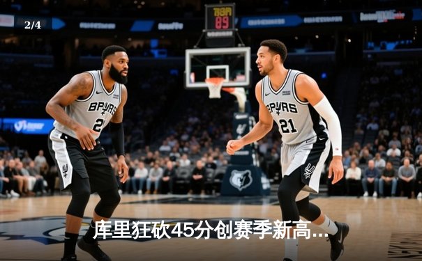 库里狂砍45分创赛季新高，勇士加时险胜凯尔特人迎六连胜 - 2