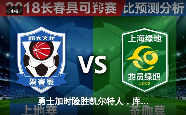 勇士加时险胜凯尔特人，库里狂砍43分上演三分雨 - 4