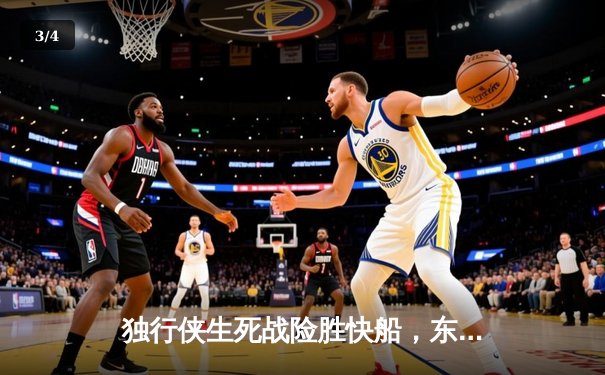 独行侠生死战险胜快船，东契奇44分三双率队挺进次轮 - 3