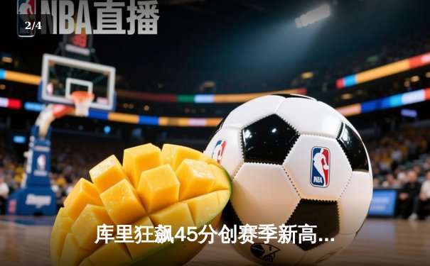 库里狂飙45分创赛季新高 勇士加时险胜凯尔特人迎五连胜 - 2