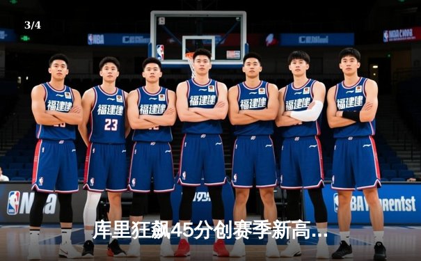 库里狂飙45分创赛季新高 勇士加时险胜凯尔特人迎五连胜 - 3