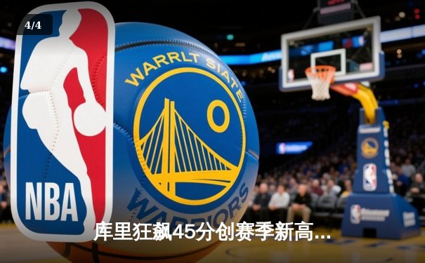 库里狂飙45分创赛季新高 勇士加时险胜凯尔特人迎五连胜 - 4