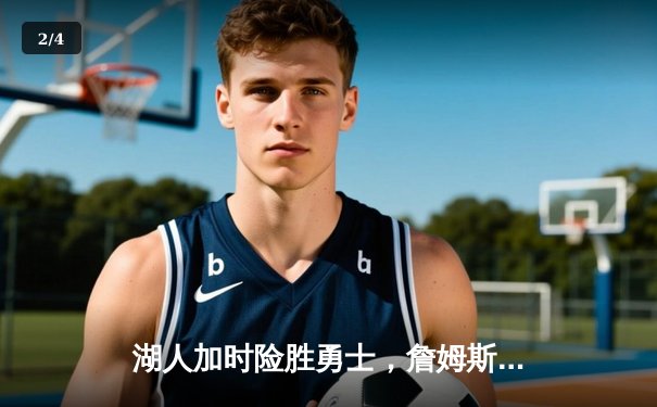 湖人加时险胜勇士，詹姆斯三双率队捍卫主场 - 2