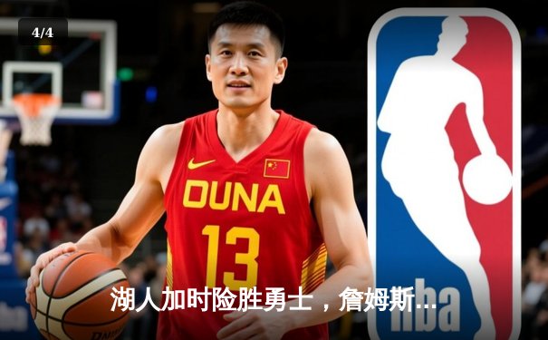 湖人加时险胜勇士，詹姆斯三双率队捍卫主场 - 4