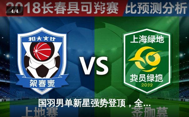 国羽男单新星强势登顶，全英赛李诗沣力克石宇奇夺冠 - 4