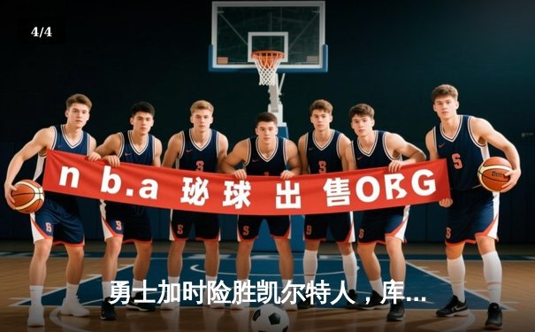 勇士加时险胜凯尔特人，库里狂砍43分上演三分雨 - 4