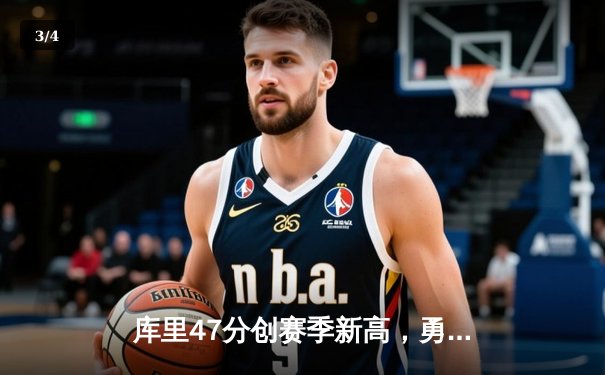 库里47分创赛季新高，勇士加时险胜国王迎五连胜 - 3