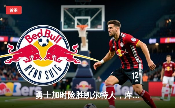 勇士加时险胜凯尔特人，库里狂砍43分上演三分雨