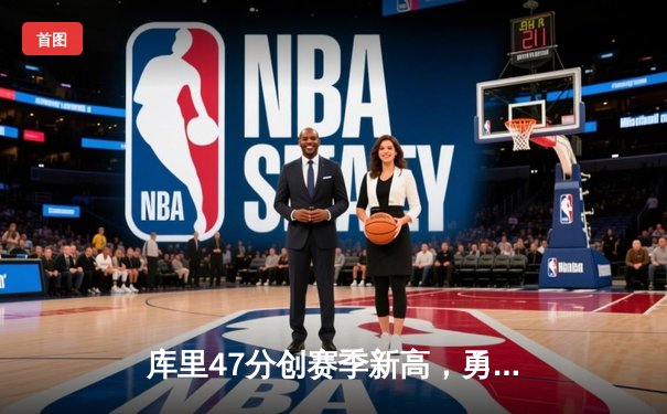 库里47分创赛季新高，勇士加时险胜国王迎五连胜