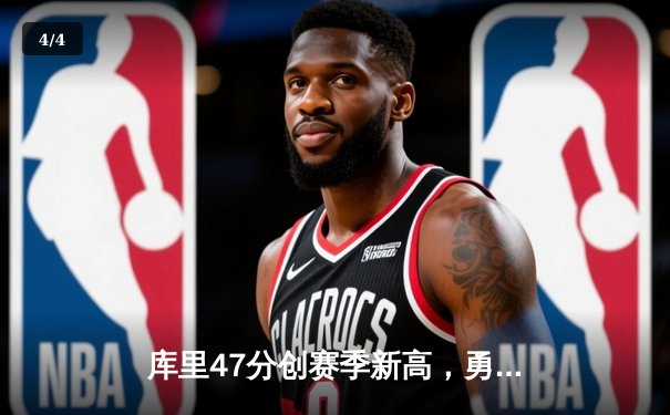 库里47分创赛季新高，勇士加时险胜国王迎五连胜 - 4
