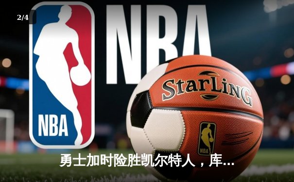 勇士加时险胜凯尔特人，库里狂砍43分上演三分雨 - 2