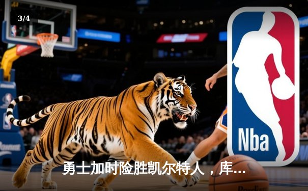 勇士加时险胜凯尔特人，库里狂砍43分上演三分雨奇迹 - 3