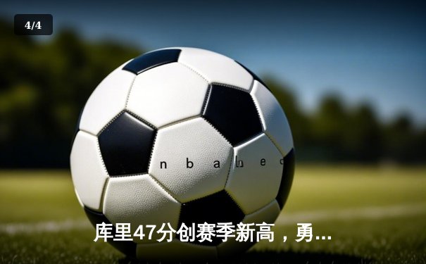 库里47分创赛季新高，勇士加时险胜凯尔特人延续主场不败神话 - 4