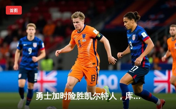 勇士加时险胜凯尔特人，库里狂砍43分刷新总决赛三分纪录