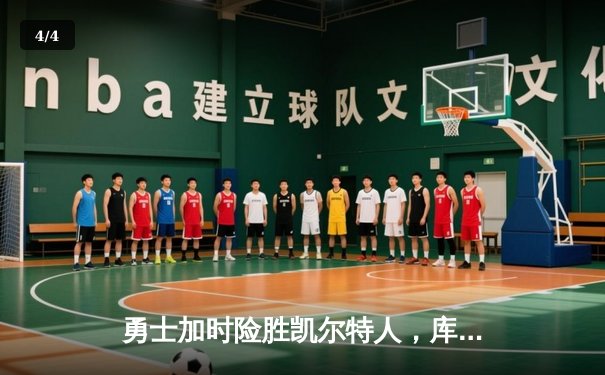 勇士加时险胜凯尔特人，库里狂砍43分刷新总决赛三分纪录 - 4