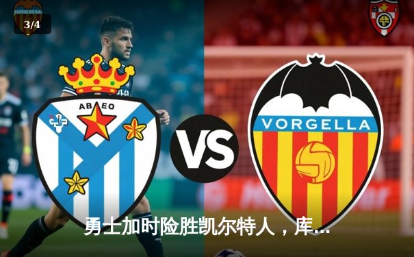 勇士加时险胜凯尔特人，库里狂砍43分刷新总决赛三分纪录 - 3