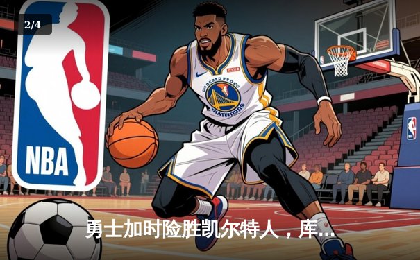 勇士加时险胜凯尔特人，库里狂砍43分上演三分雨奇迹 - 2