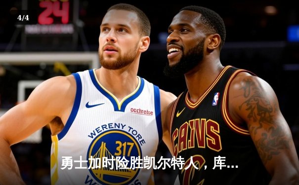 勇士加时险胜凯尔特人，库里狂砍43分率队逆转20分劣势 - 4