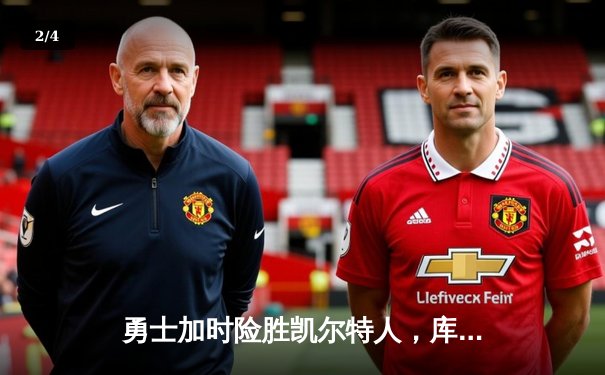 勇士加时险胜凯尔特人，库里狂砍43分率队捍卫主场 - 2