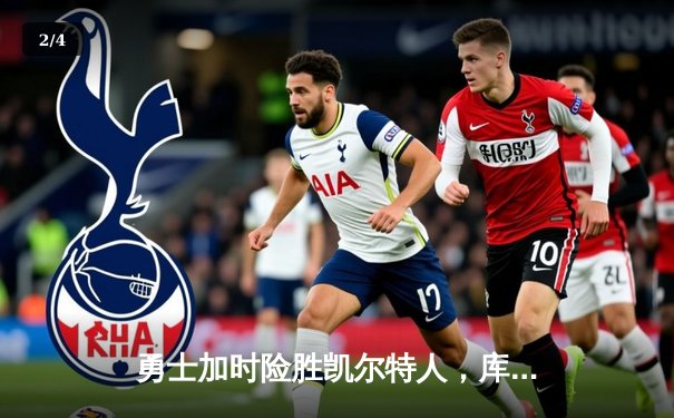 勇士加时险胜凯尔特人，库里狂砍43分率队逆转20分劣势 - 2