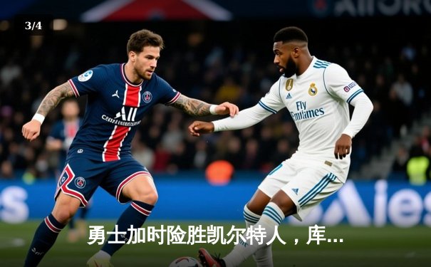 勇士加时险胜凯尔特人，库里狂砍43分率队逆转20分劣势 - 3