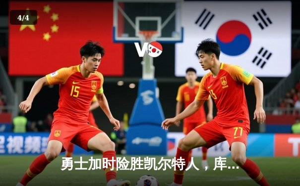 勇士加时险胜凯尔特人，库里狂砍43分率队逆转20分劣势 - 4