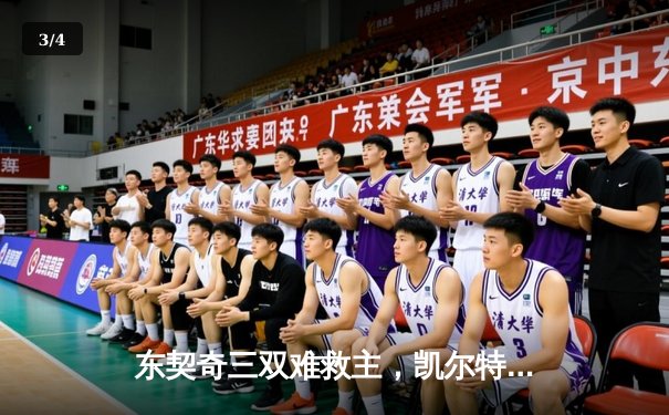 东契奇三双难救主，凯尔特人主场险胜独行侠迎五连胜 - 3