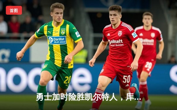 勇士加时险胜凯尔特人，库里狂砍43分率队完成20分惊天逆转