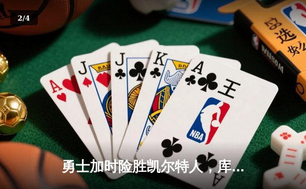 勇士加时险胜凯尔特人，库里狂砍43分率队完成20分惊天逆转 - 2