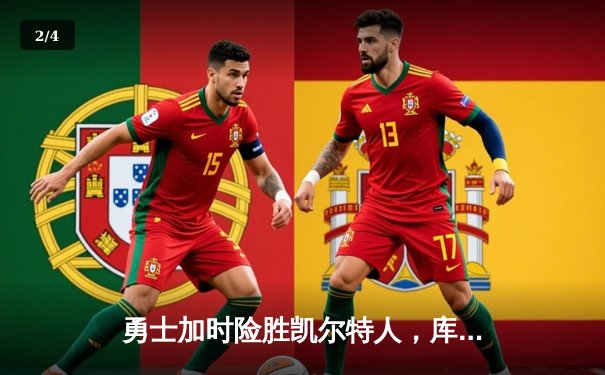 勇士加时险胜凯尔特人，库里狂砍43分上演三分雨奇迹 - 2