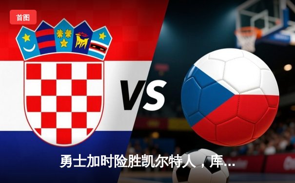 勇士加时险胜凯尔特人，库里狂砍43分上演三分雨奇迹