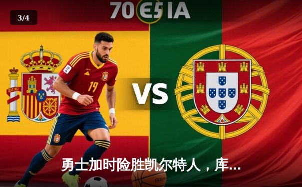 勇士加时险胜凯尔特人，库里狂砍43分刷新总决赛三分纪录 - 3