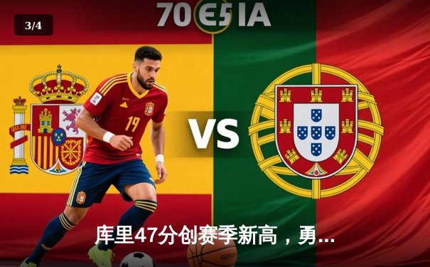 库里47分创赛季新高，勇士加时险胜国王迎五连胜 - 3