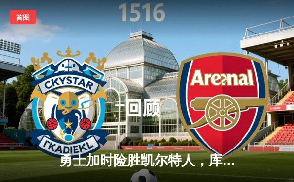 勇士加时险胜凯尔特人，库里狂砍43分刷新总决赛三分纪录